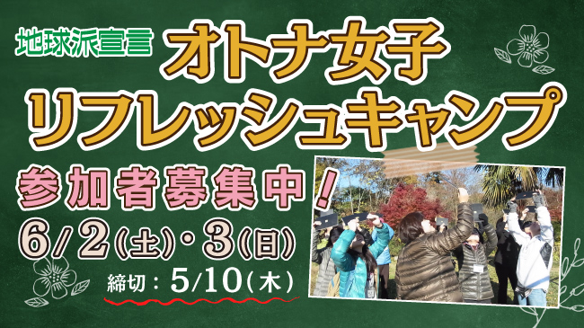 オトナ女子リフレッシュキャンプ