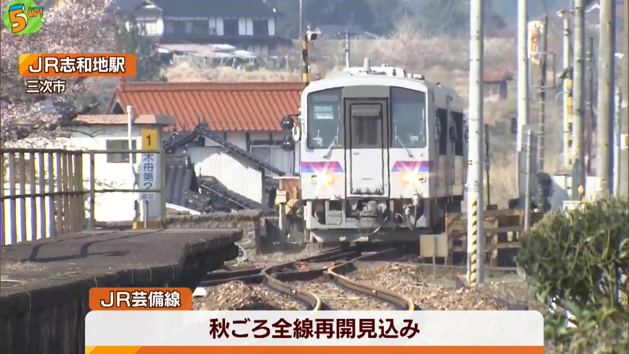 豪雨災害から９カ月　ＪＲ芸備線の大部分が運転再開　広島