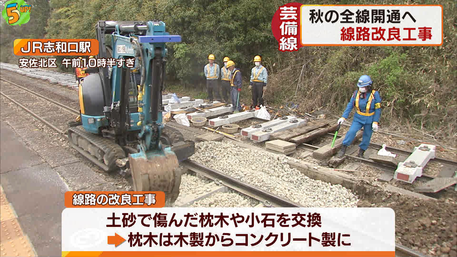 秋の全線開通に向けＪＲ芸備線で線路改良工事