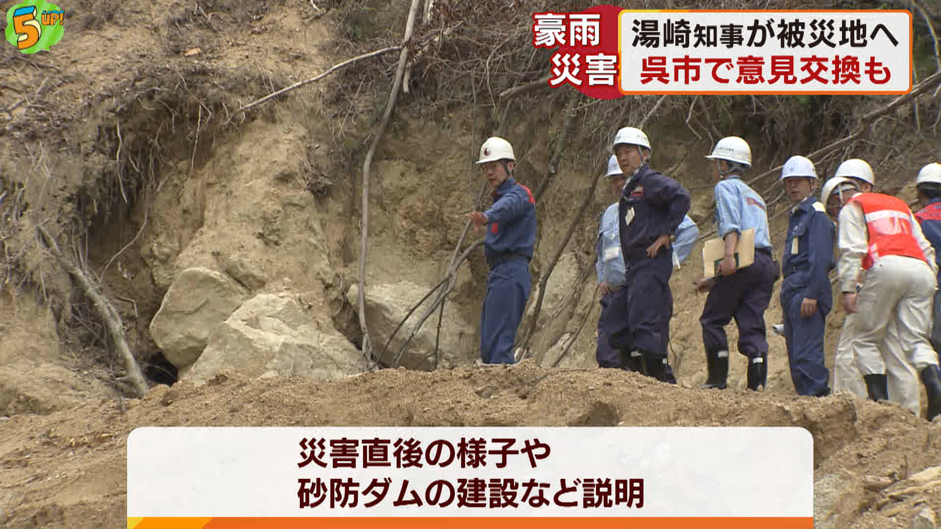 湯崎知事　被災地を視察　広島・呉