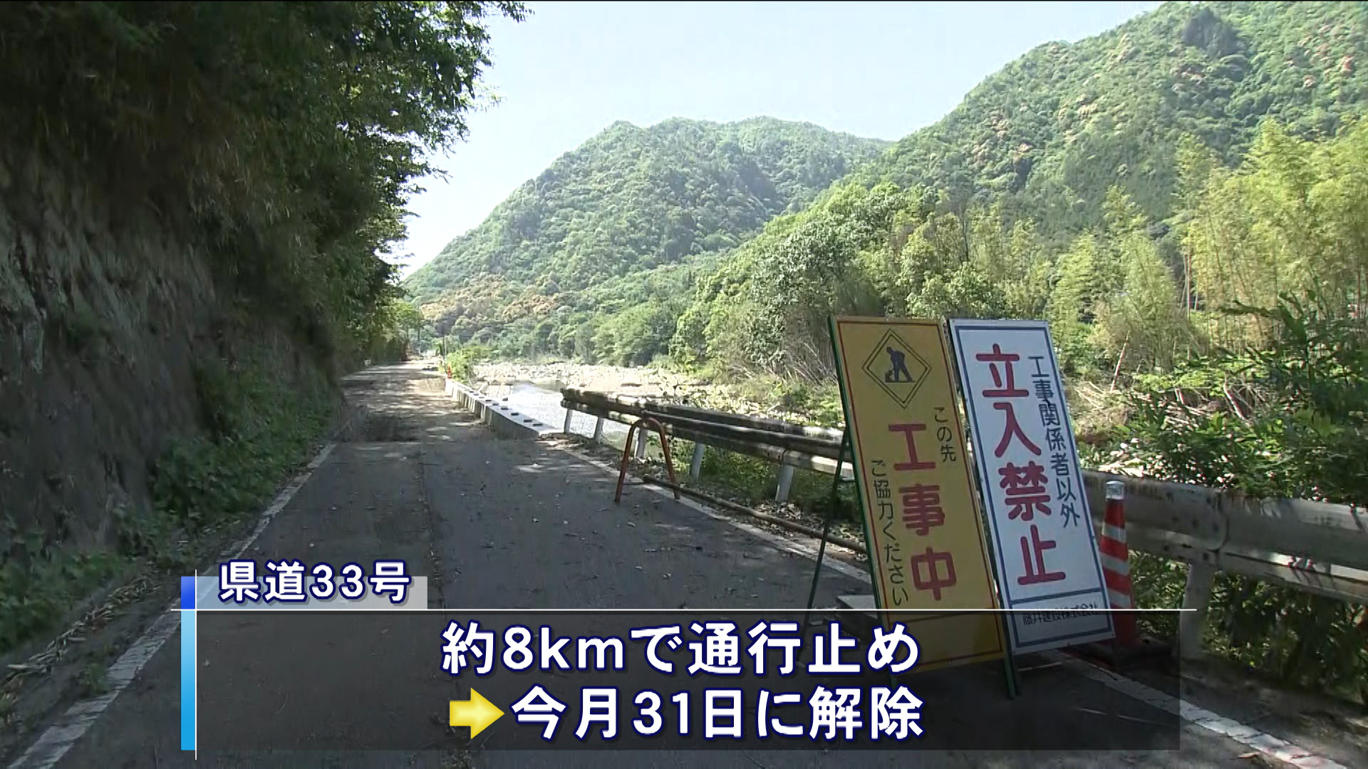 県道３３号の通行止め解除へ