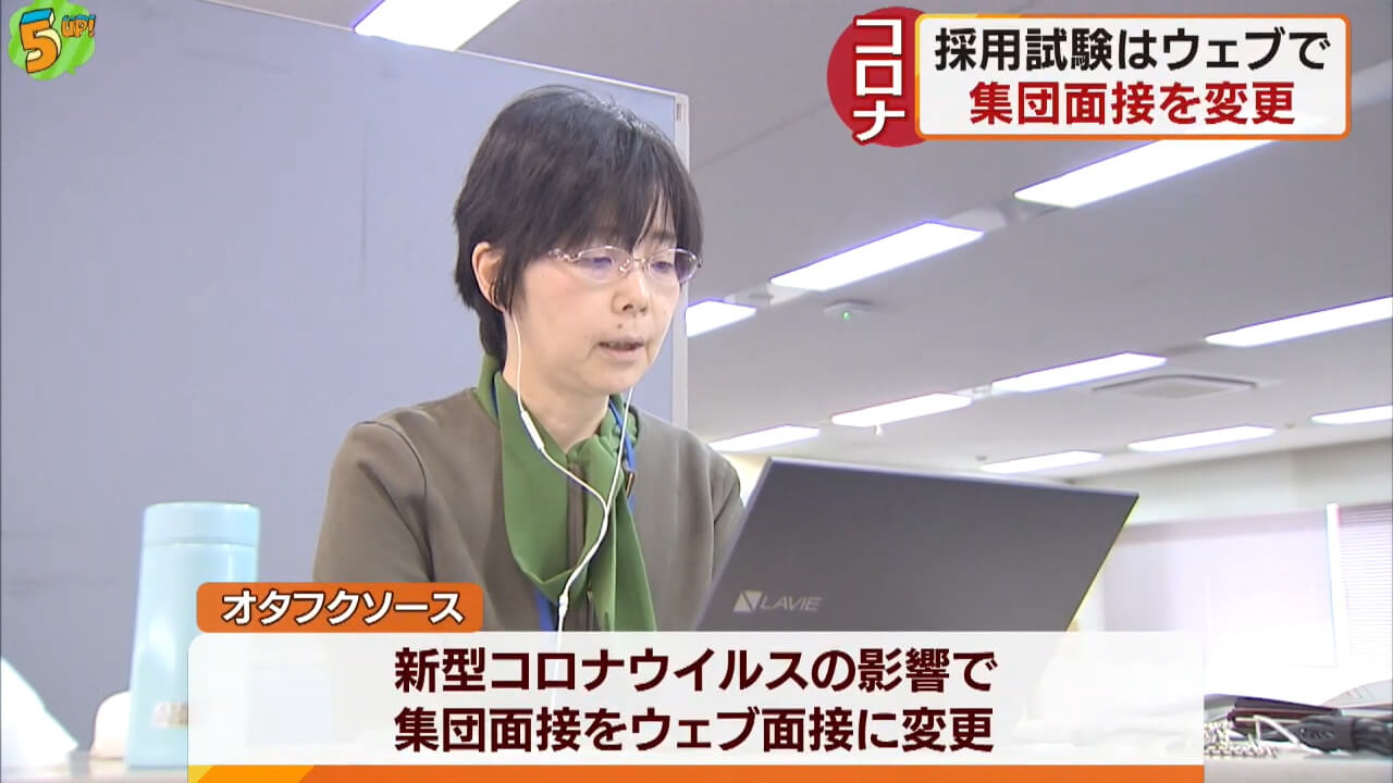 新型コロナ影響　企業がウェブ面接　広島