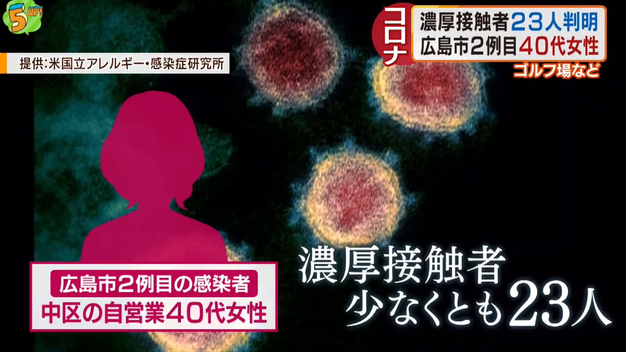 県内４例目の感染者・広島市４０代女性の濃厚接触者は少なくとも２３人