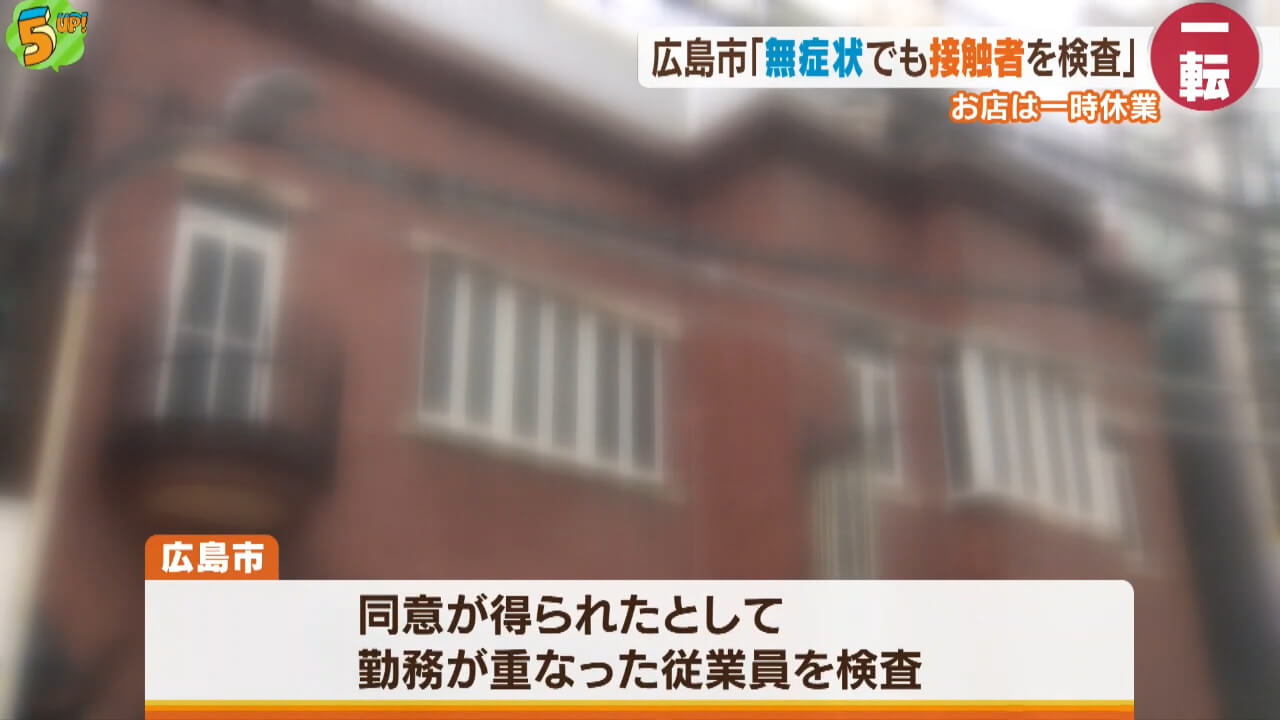 一転…「無症状でも接触者を検査へ」　広島市