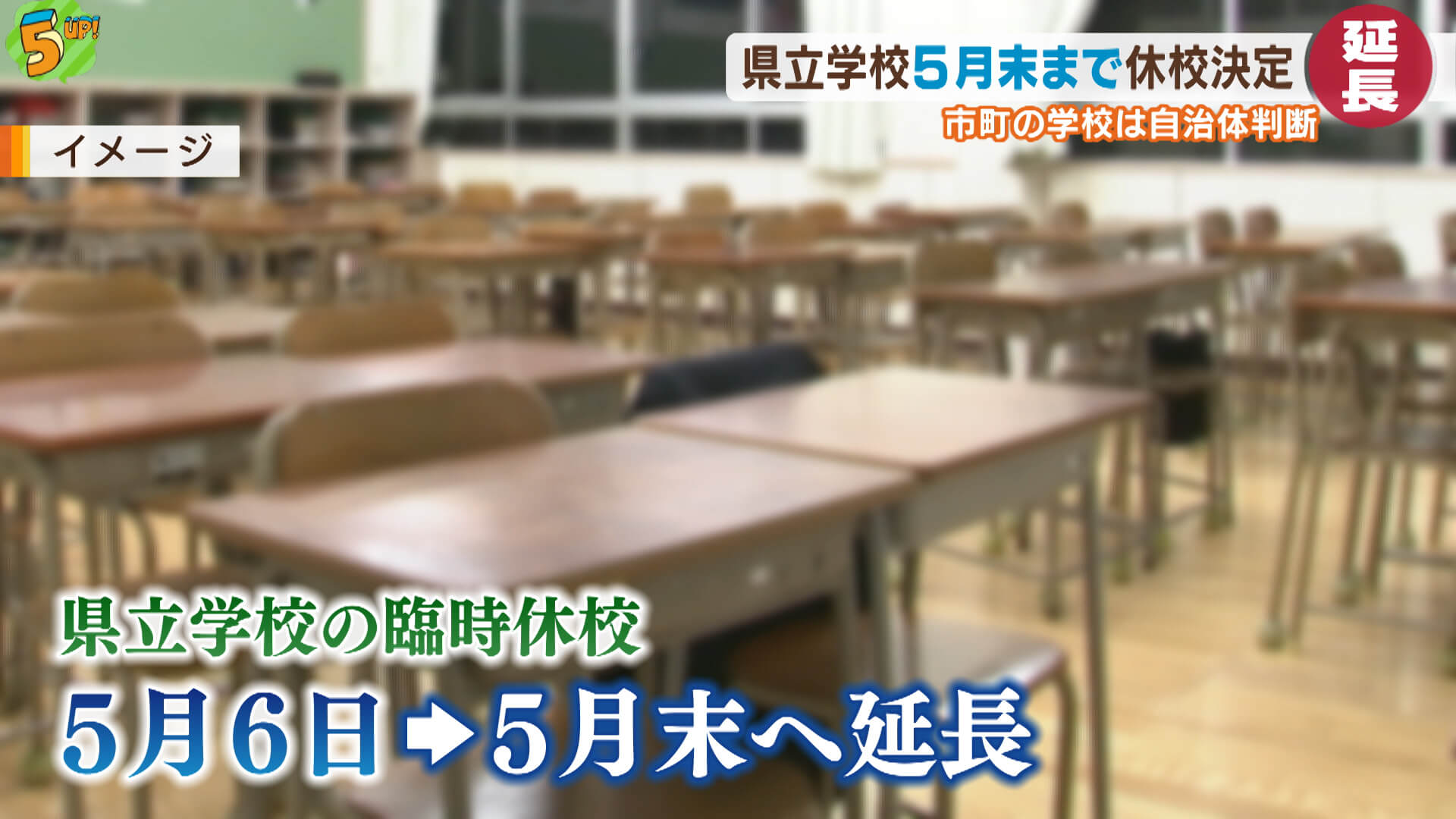 県立学校の臨時休校　来月末まで延長