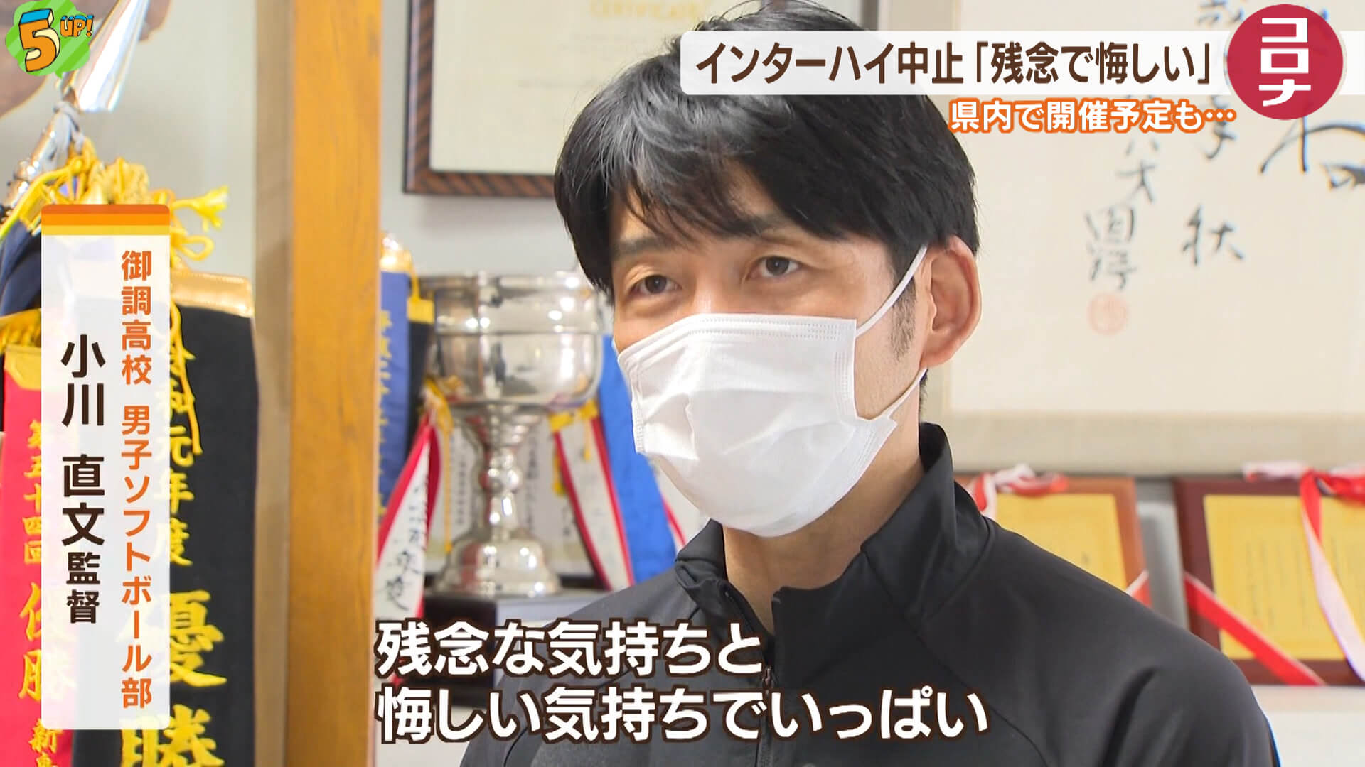 インターハイ中止　県内の関係者も落胆　広島・尾道市