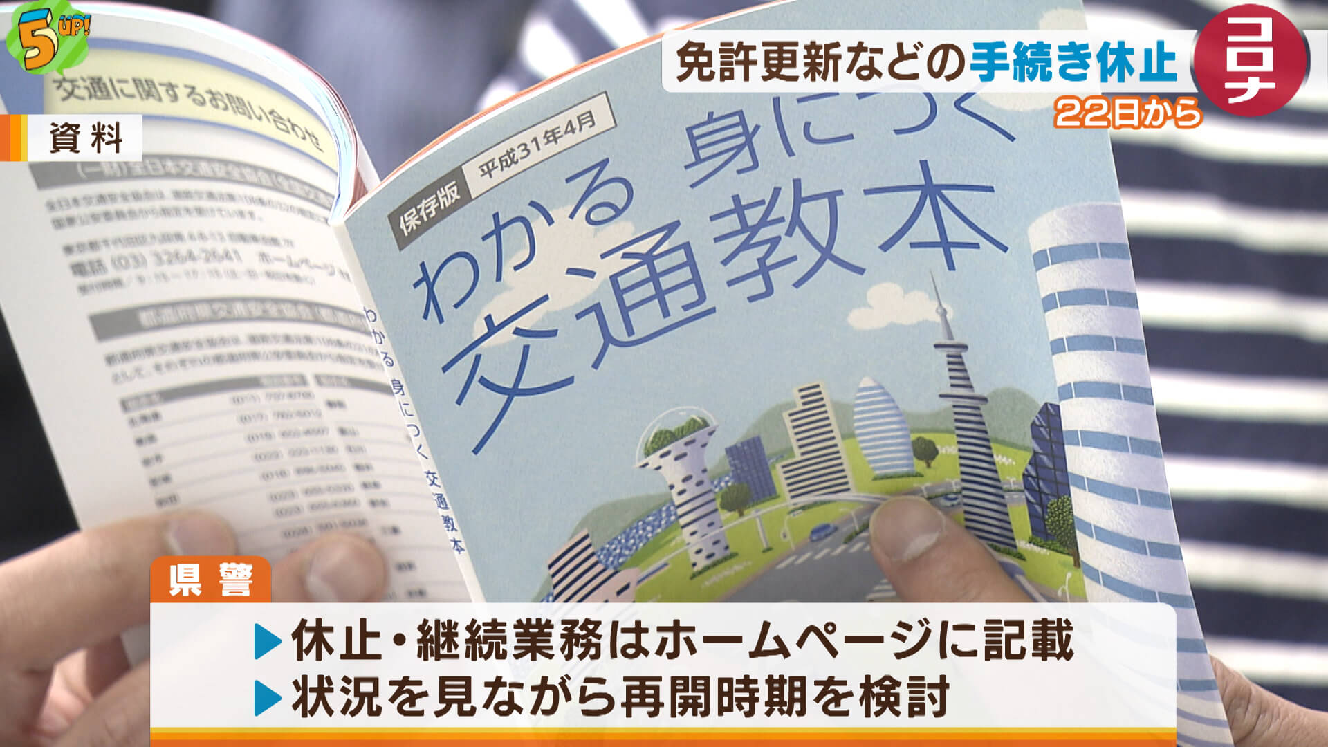 新型コロナ　運転免許更新手続きなど休止　広島県警