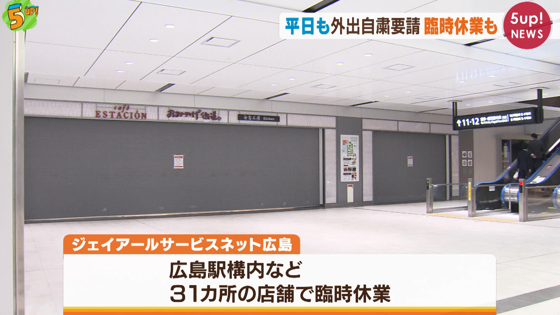 平日の外出自粛要請　動きも出始める　広島