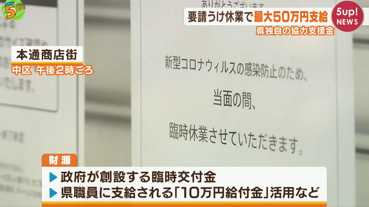 休業要請の協力金 最大５０万円を独自支給　県職員の「１０万円給付金」の活用も　広島