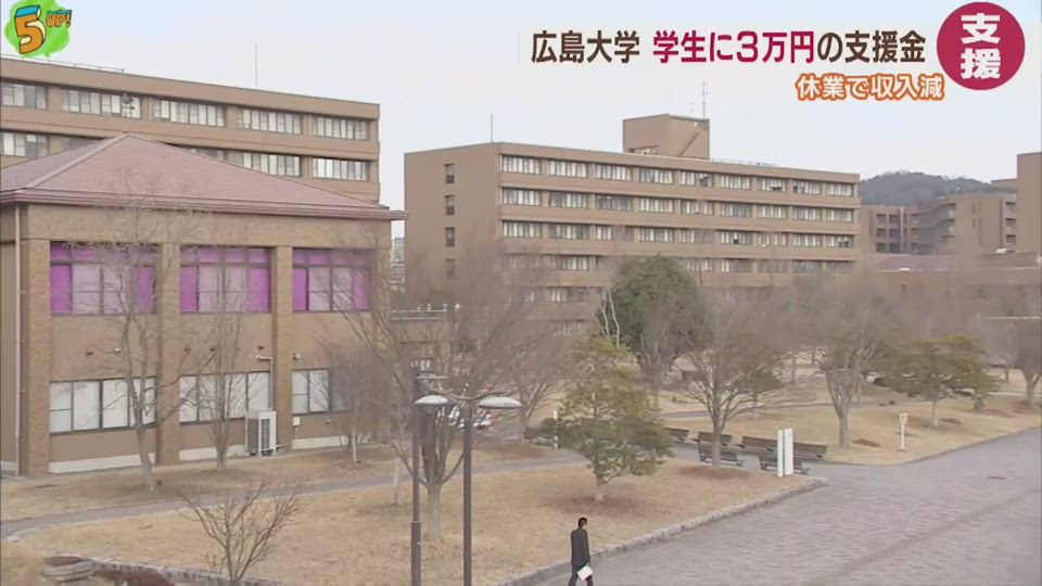 新型コロナ対策　広島大学　学生に３万円の支援金を支給