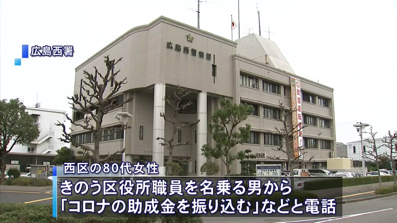 「助成金振り込みます…」新型コロナ“便乗詐欺”で２００万円被害　広島