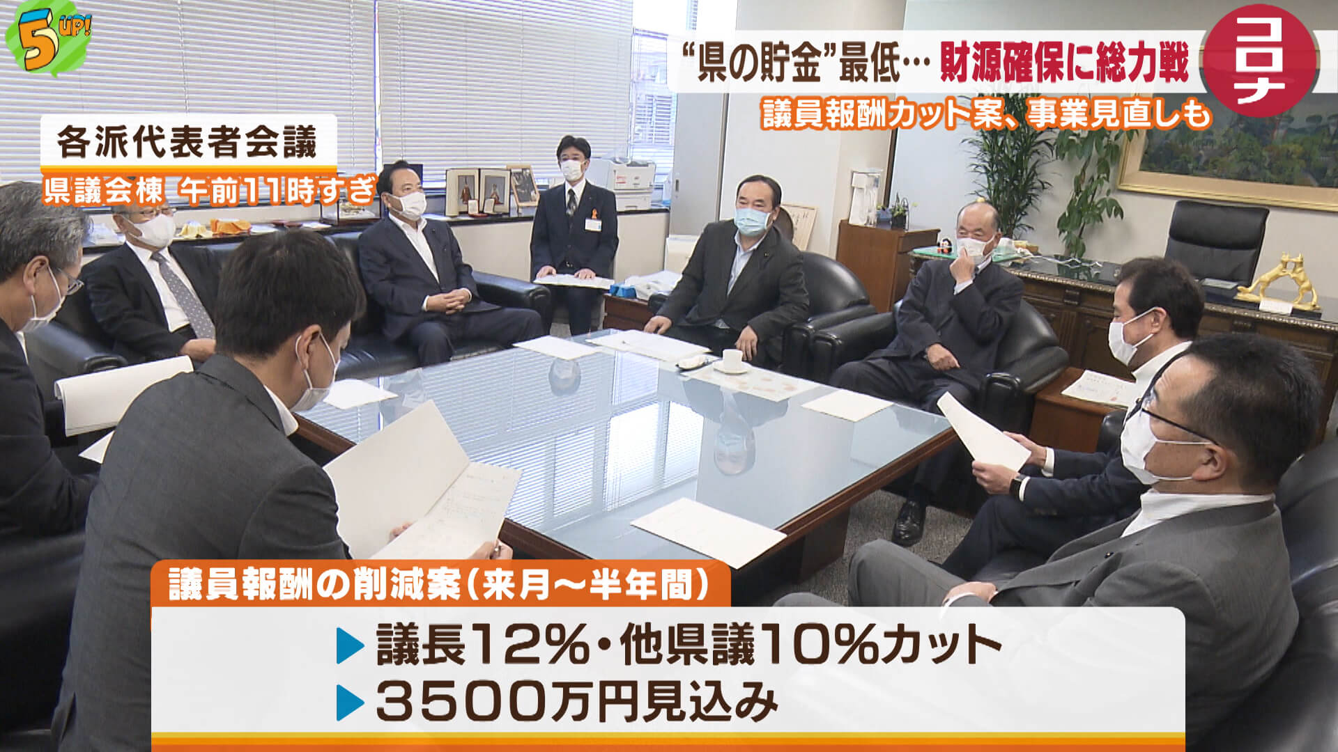 厳しい県財政　 財源確保に総力戦　広島