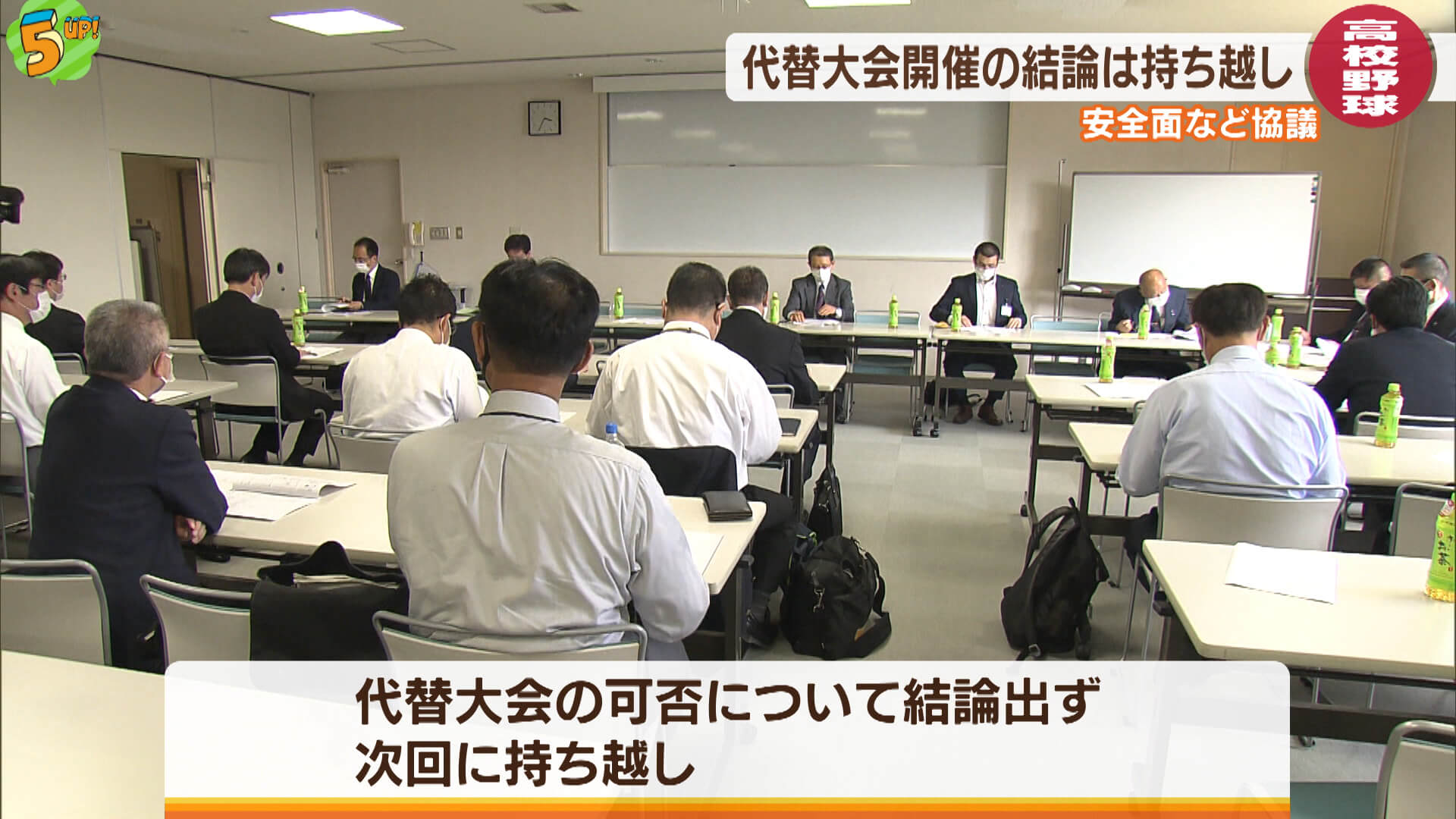 高校野球代替大会　結論持ち越し　広島