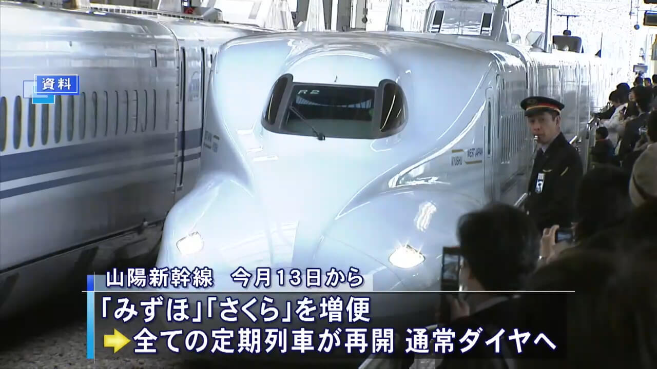 山陽新幹線６月１３日から通常ダイヤへ　広島