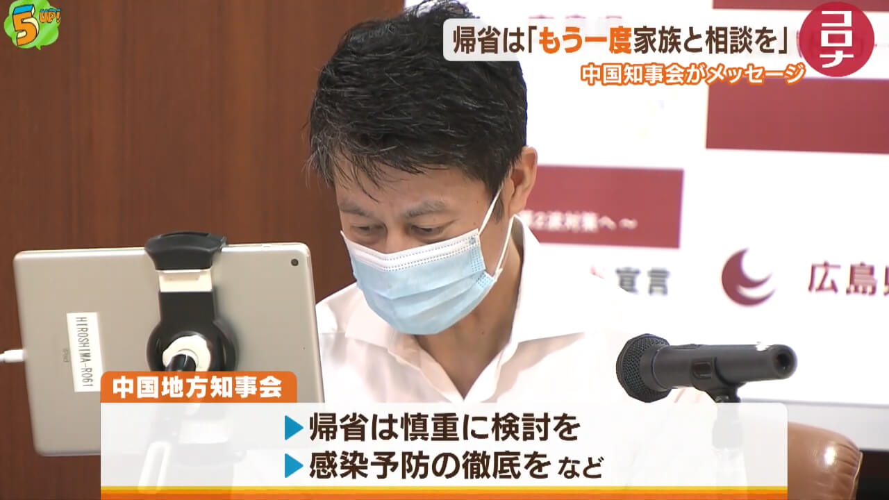 帰省は「もう一度家族と相談を」中国地方知事会がメッセージ　広島