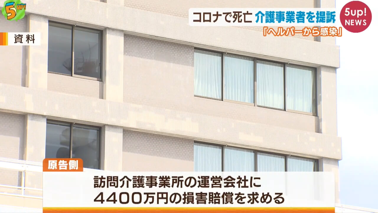 コロナで死亡 介護事業者を提訴　広島