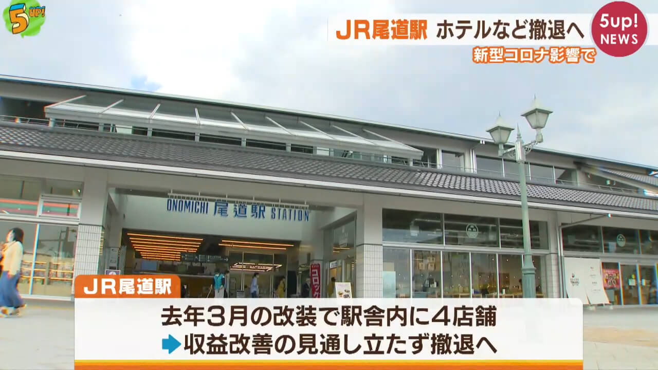 ｊｒ尾道駅の４店舗撤退へ コロナ影響 広島 ニュース 報道 広島ホームテレビ