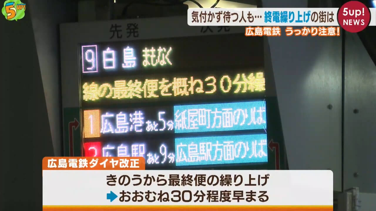 乗り遅れにご注意を 広島電鉄が終電繰り上げ