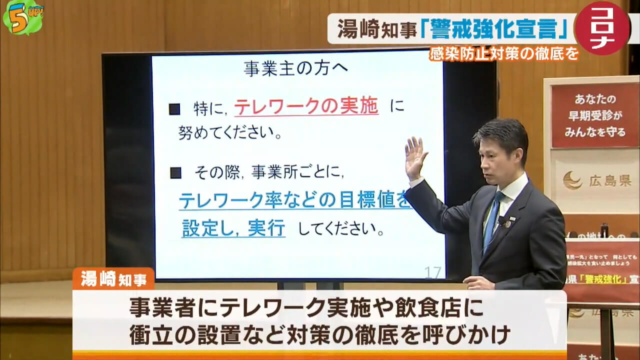 新型コロナ　湯崎知事「警戒強化宣言」　広島