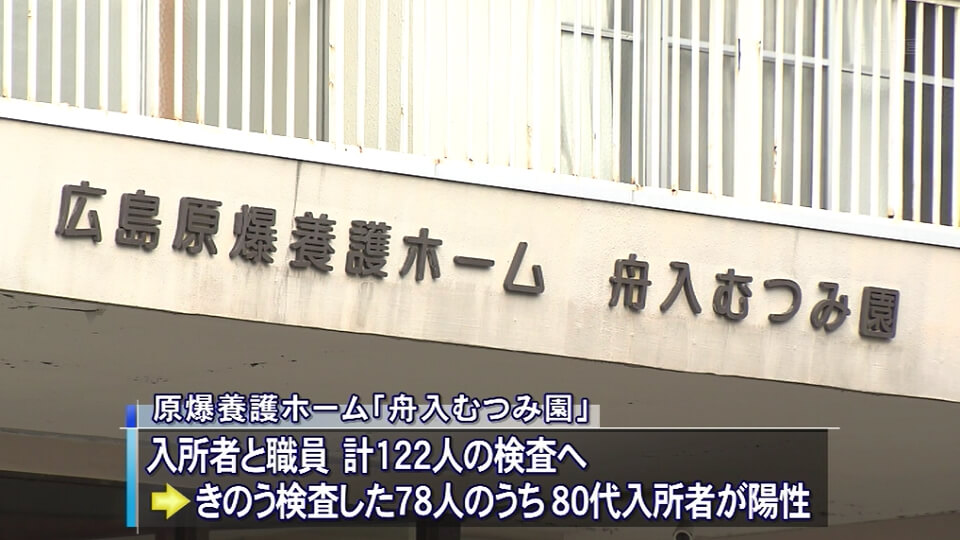 原爆養護ホーム入所者も…最多の７７人感染　広島