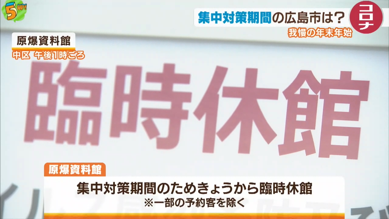 ”集中対策”で変化は？　広島市