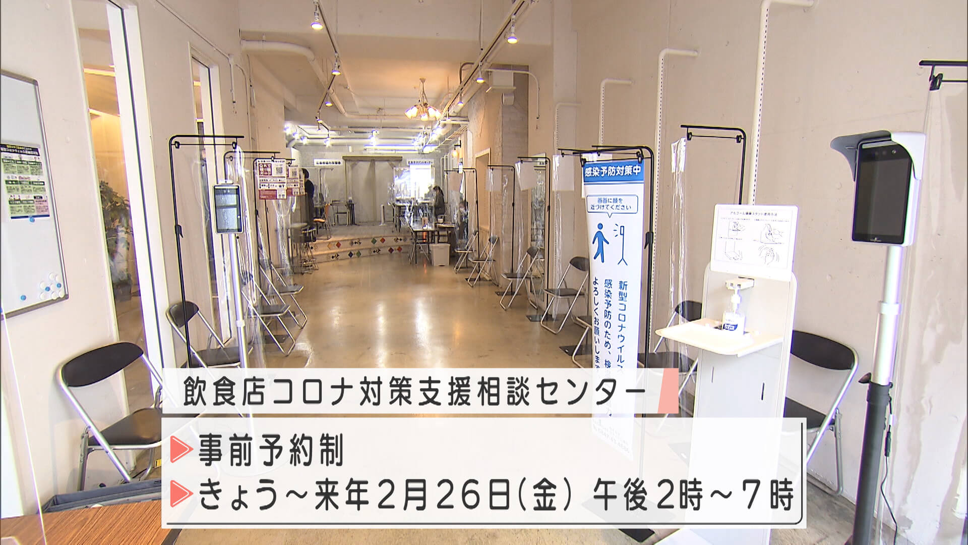 飲食店コロナ対策支援相談センター設置　広島