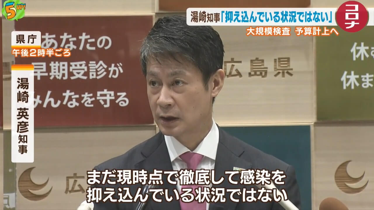 「抑え込んでいる状況ではない」広島県のコロナ集中対策