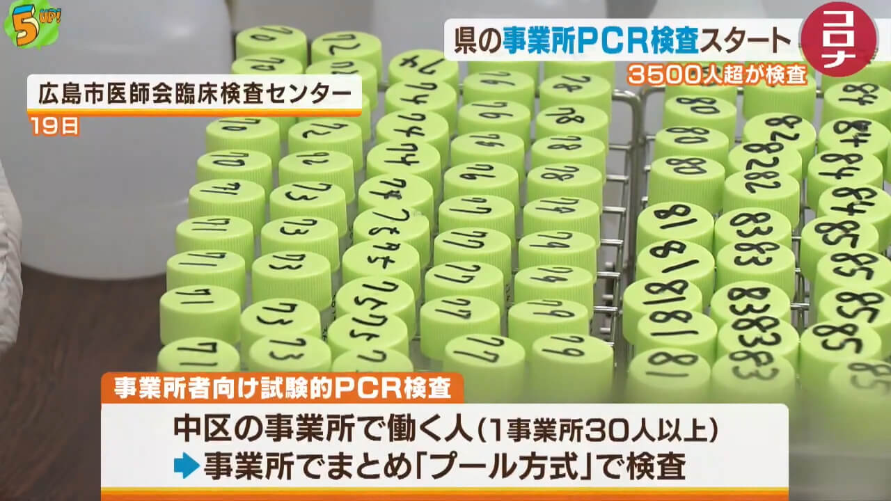 県の事業所ＰＣＲ検査スタート　広島