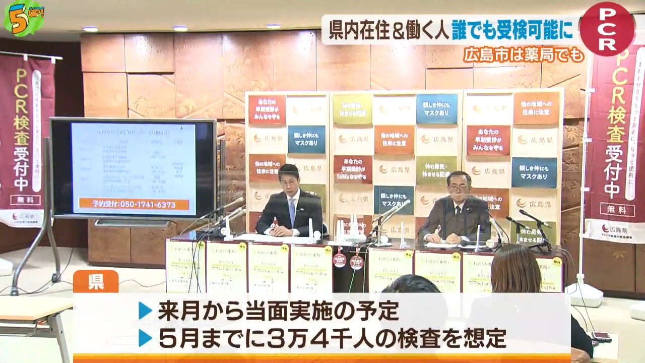 ＰＣＲ検査　誰でも受検可能に　広島