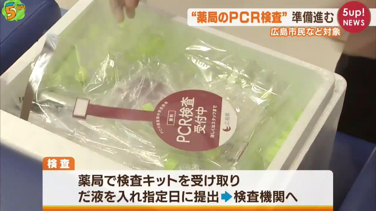 “薬局のＰＣＲ検査”準備始まる　広島