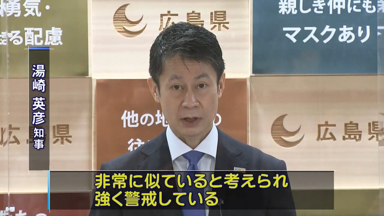 湯崎知事「感染再拡大の入り口に」　広島