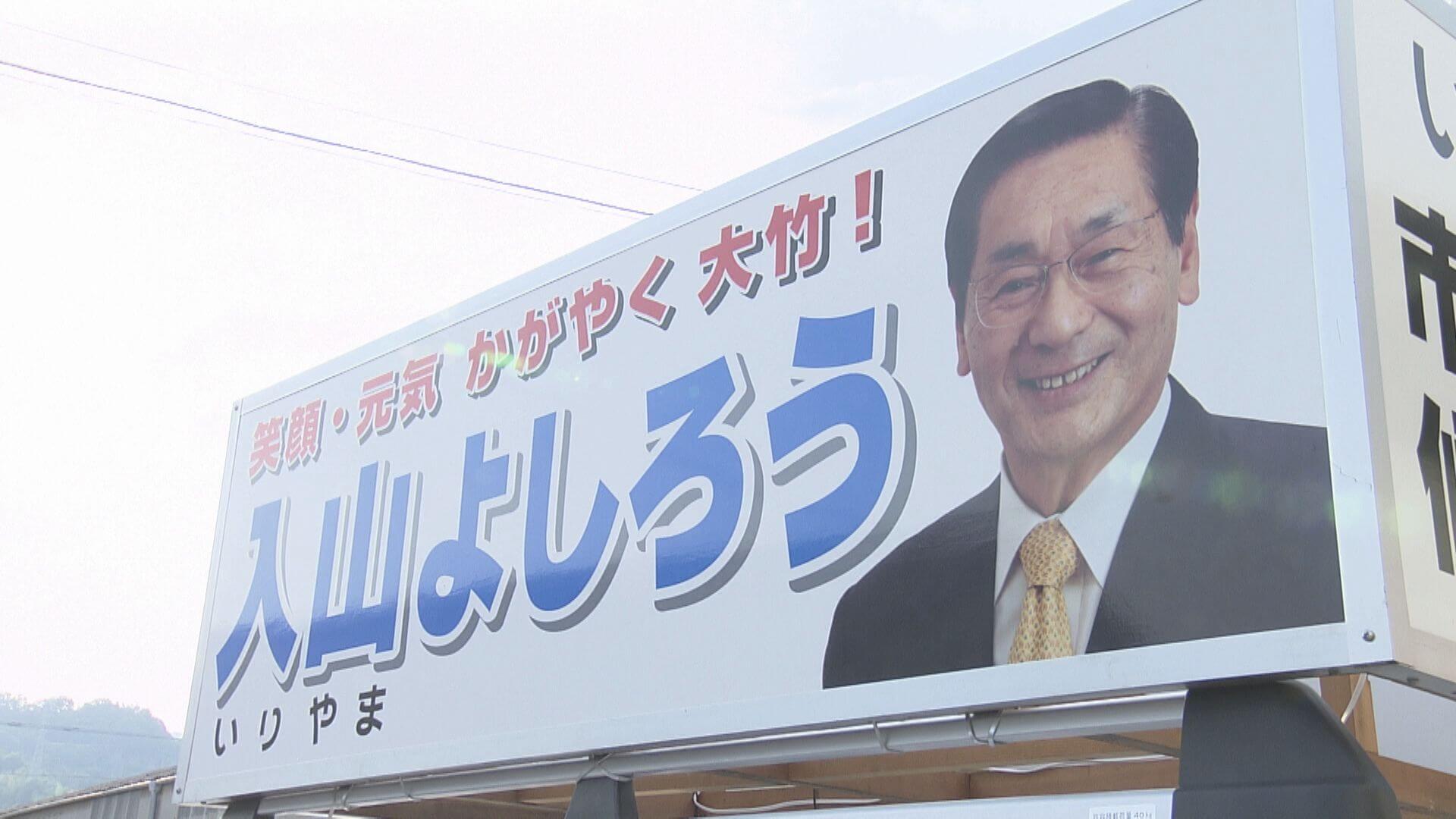 大竹市長選 現職の入山欣郎さんが無投票当選 ニュース 報道 Home広島ホームテレビ