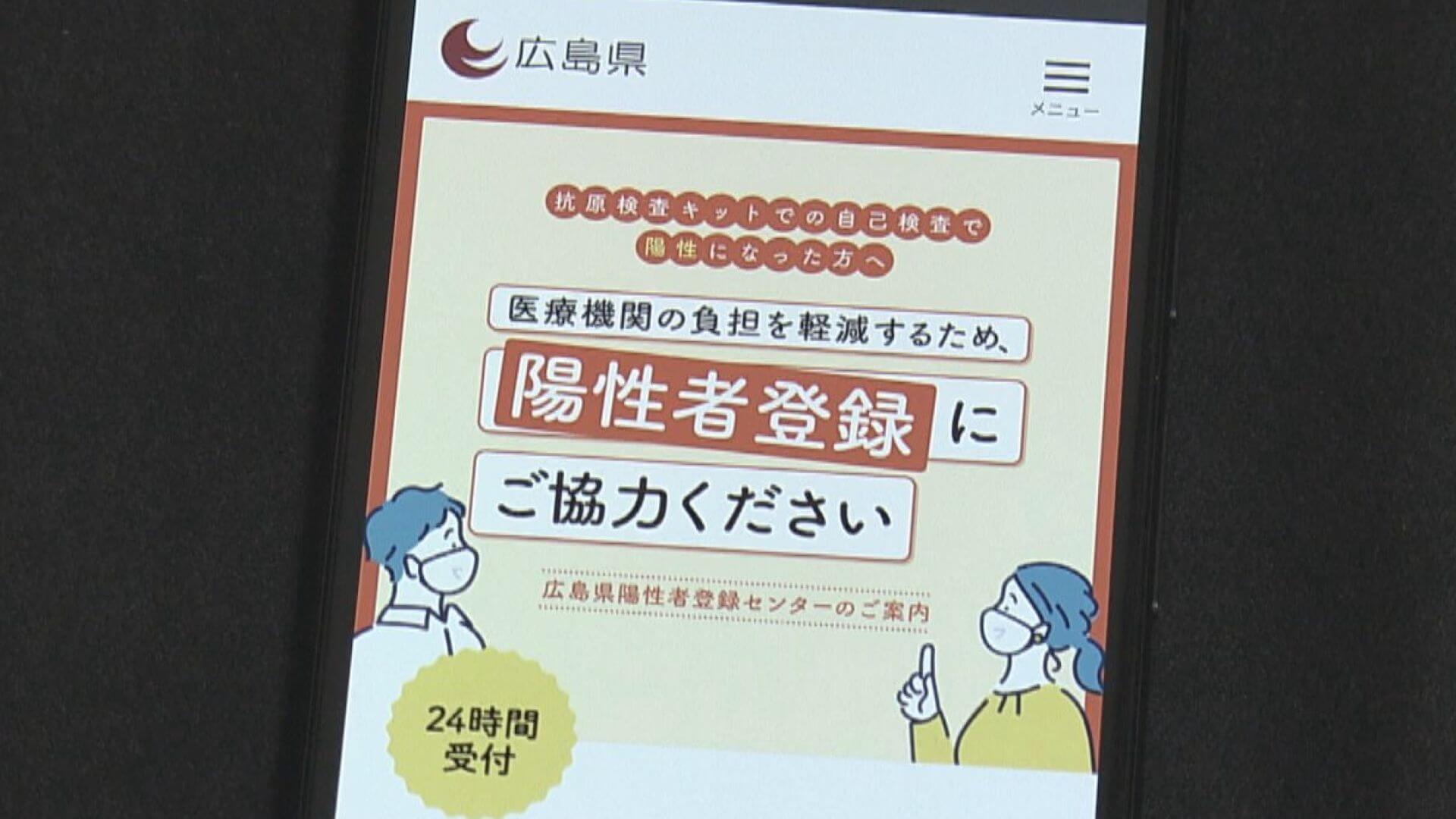 広島県が「陽性者登録センター」開設　医療機関の負担減らす目的