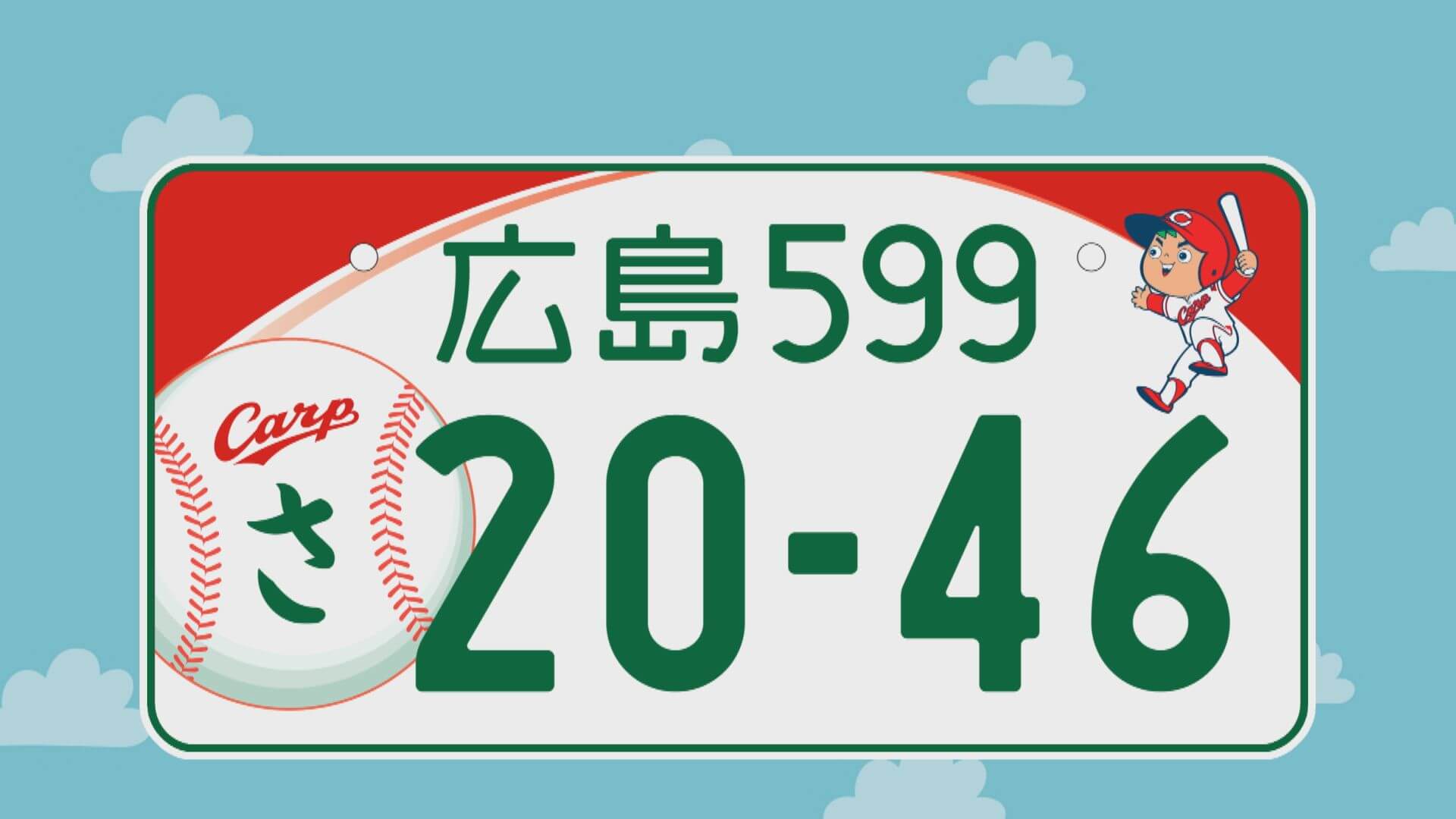 ご当地ナンバープレート” 「広島ナンバー」にカープ登場！ 広島