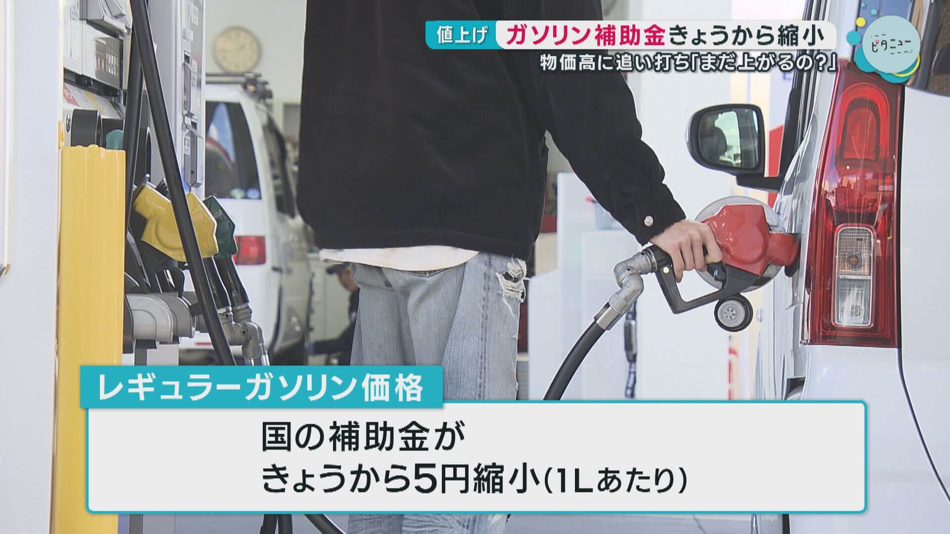 ガソリン　県内でも値上げ…補助金縮小　広島