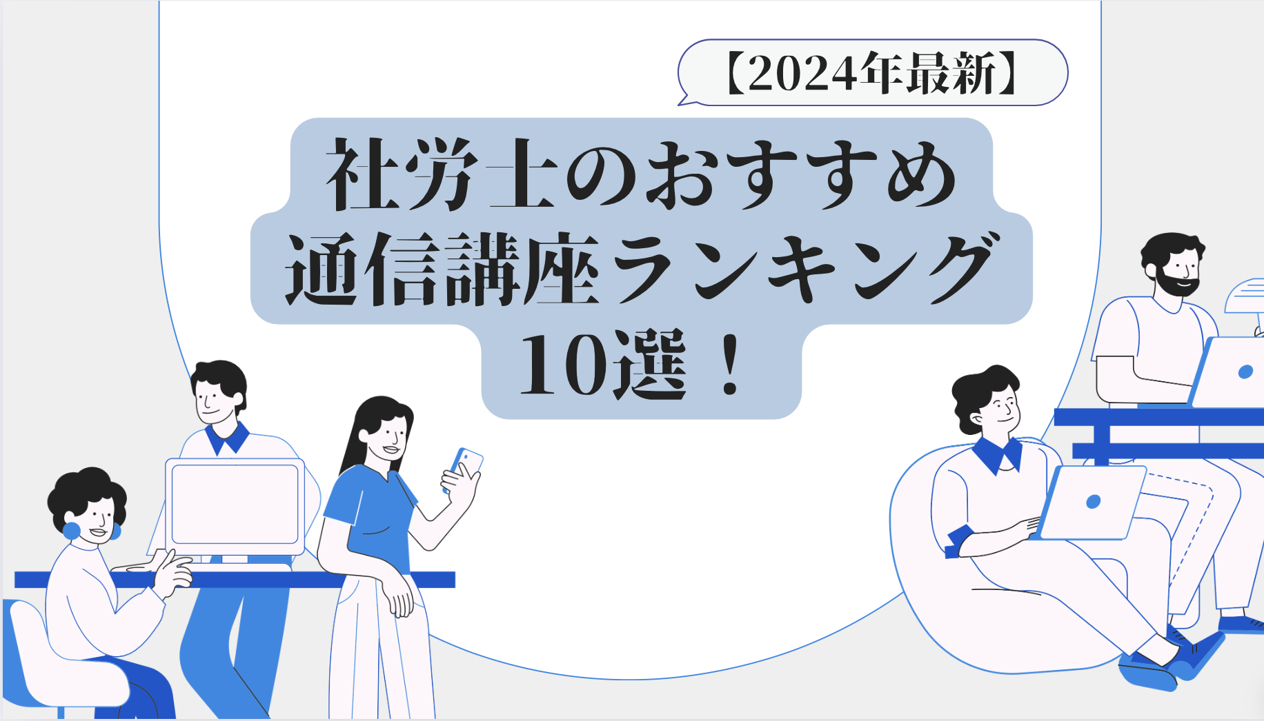 【2024年最新】社労士のおすすめ通信講座ランキング10選！独学で合格できるかも考察