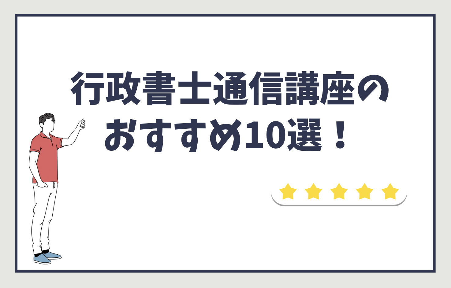 【2024年】行政書士の通信講座ランキング10選！講座選びに失敗しないコツも紹介