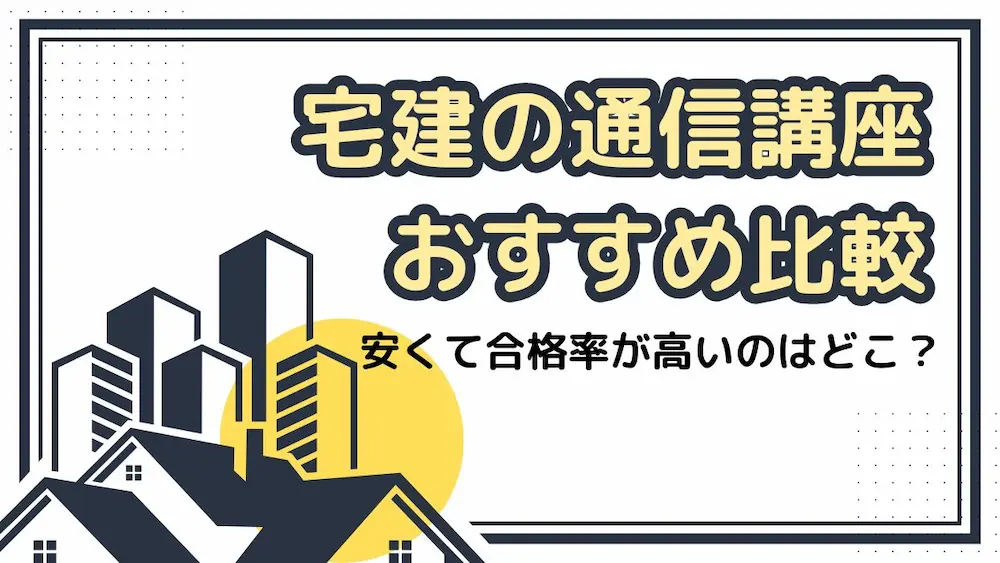 宅建の通信講座おすすめ比較【2024年9月版】安くて合格率が高いのはどこ？ | キャリアアップ広場