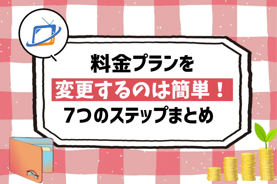 Netflixの料金プランを変更するのは簡単！7つのステップまとめ