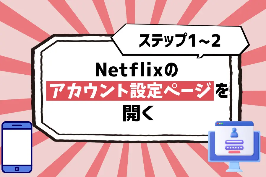 【ステップ1〜2】Netflixのアカウント設定ページを開く
