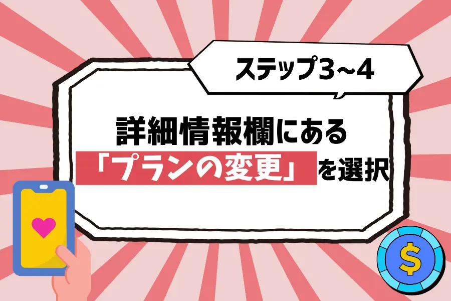 【ステップ3〜4】詳細情報欄にある「プランの変更」を選択
