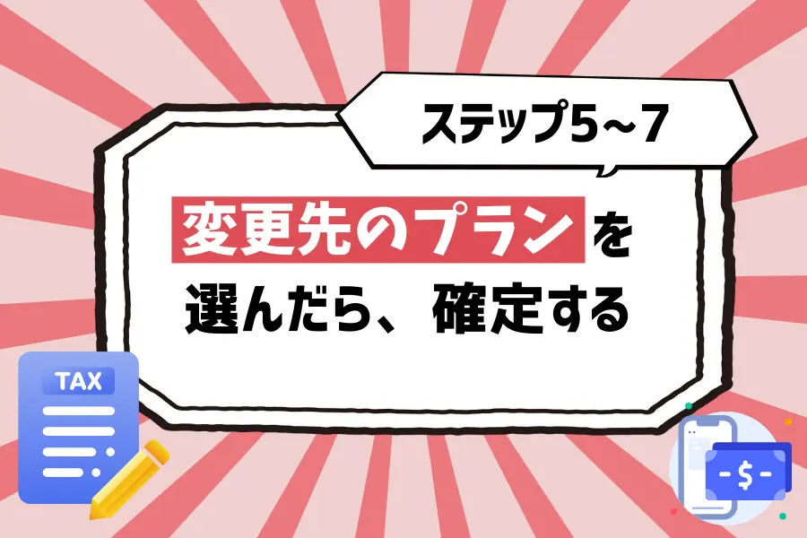 【ステップ5〜7】変更先のプランを選んだら、確定する
