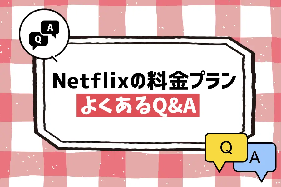 Netflix（ネットフリックス）の料金プランについてよくあるQ&A
