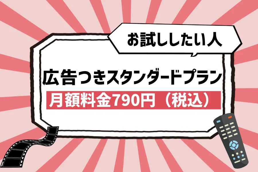 【広告つきスタンダードプラン】月額料金は790円でお得！お試ししたい人におすすめ
