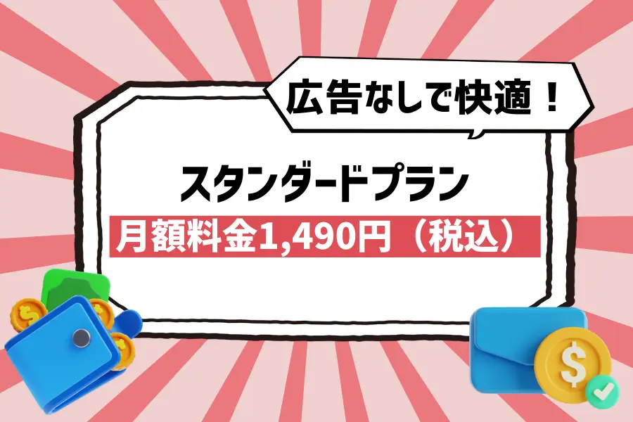 【スタンダードプラン】広告なしで快適！月額料金は1,490円で、高画質＆同時視聴を求める人にもおすすめ
