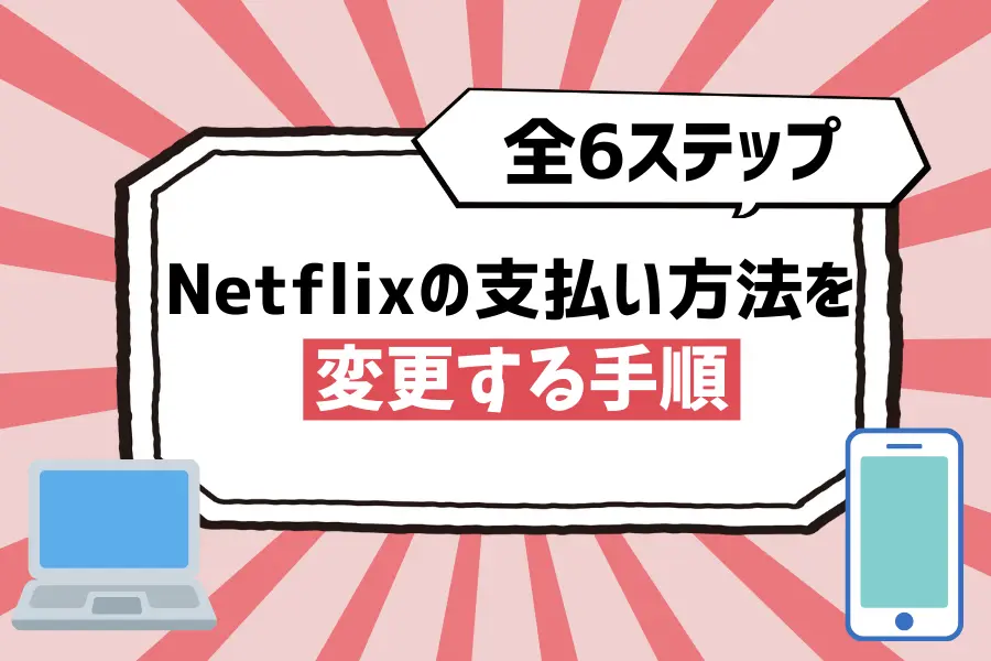 Netflixの支払い方法を変更する手順【全6ステップ】
