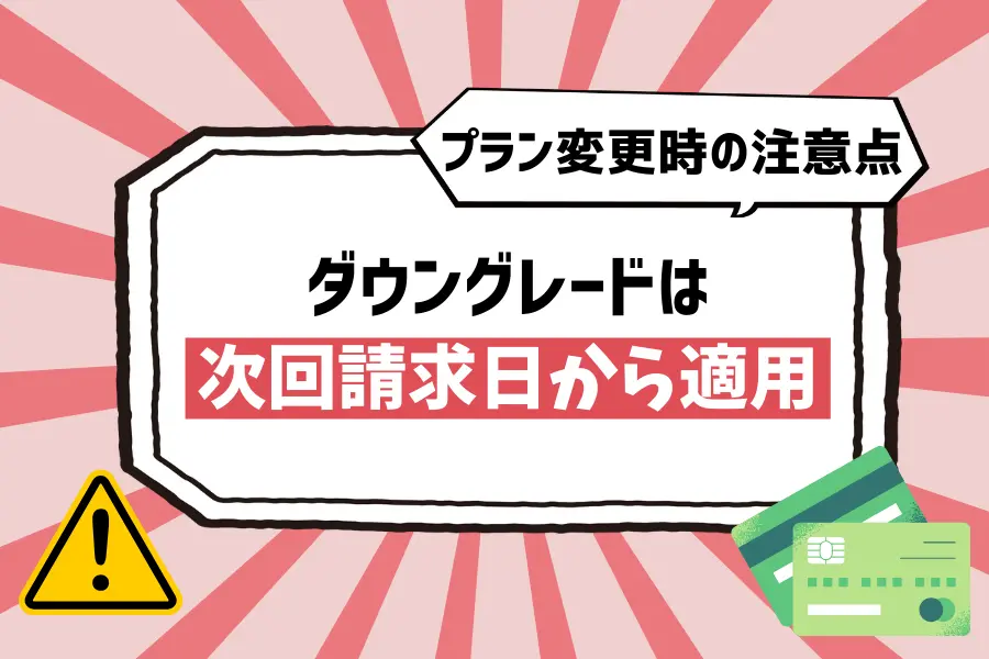 Netflixのプラン変更時の注意点：ダウングレードは次回請求日から適用

