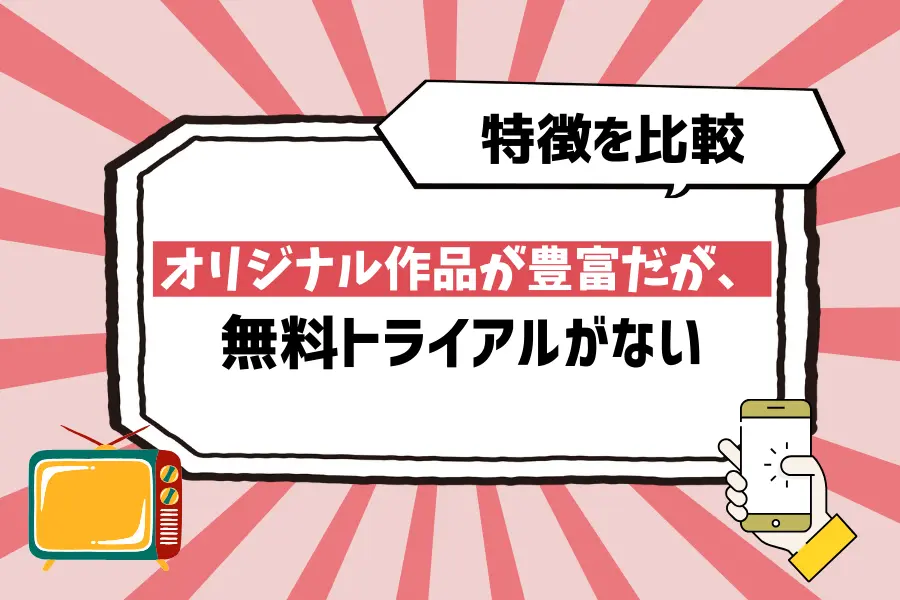 特徴を比較：Netflixはオリジナル作品が豊富だが、無料トライアルがなく国内アニメ作品の配信数が少なめ

