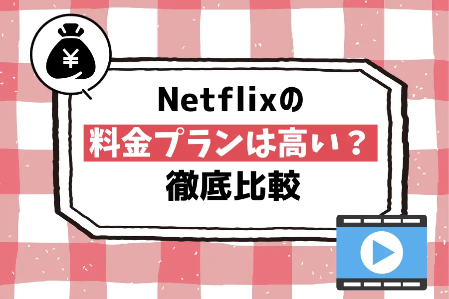 Netflix（ネットフリックス）の料金プランは高い？全7社と徹底比較
