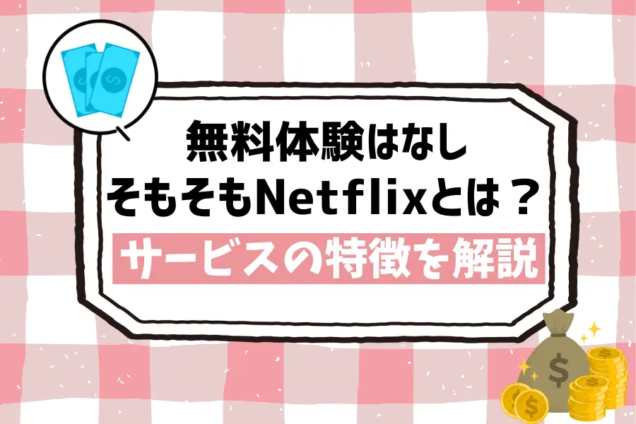 【無料体験はなし】そもそもNetflix（ネットフリックス）とは？サービスの特徴を解説